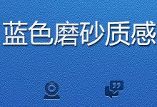 磨砂质感背景PS教程