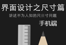 移动端界面设计之尺寸篇