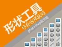 玩转形状工具