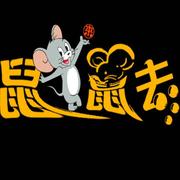 鼠莱鼠去的个人资料头像