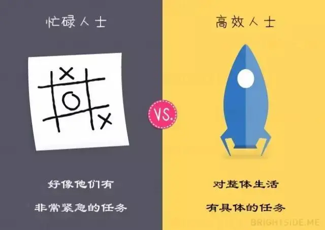瞎忙族与高效人士的13个不同点