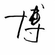 拿烟灰缸砸他的头的个人资料头像