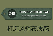 打造风骚布质感