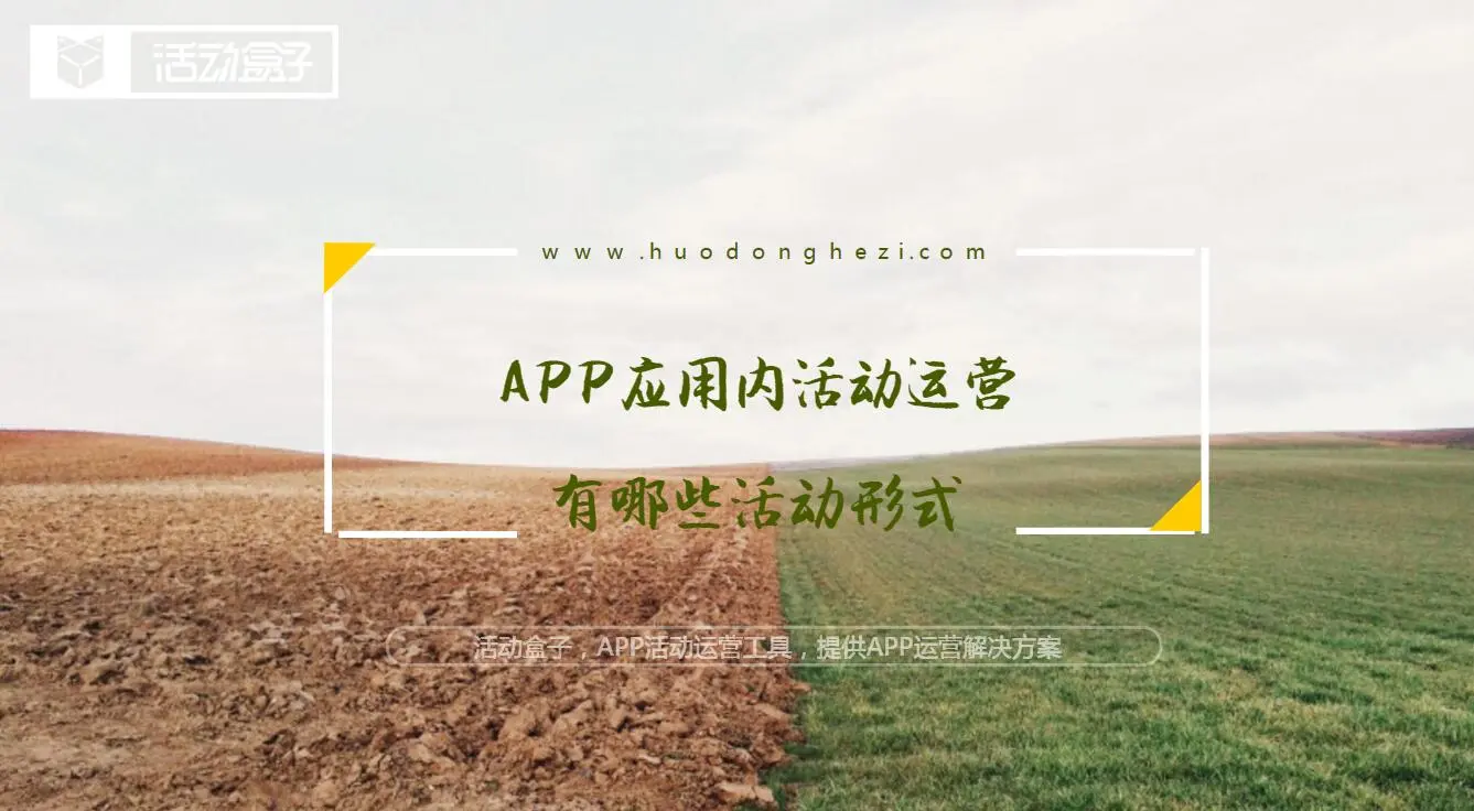 APP应用内活动运营,有哪些活动形式?
