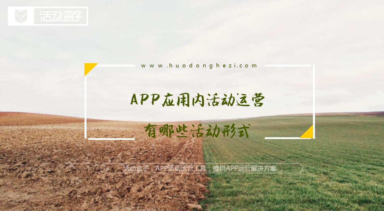 APP应用内活动运营，有哪些活动形式？