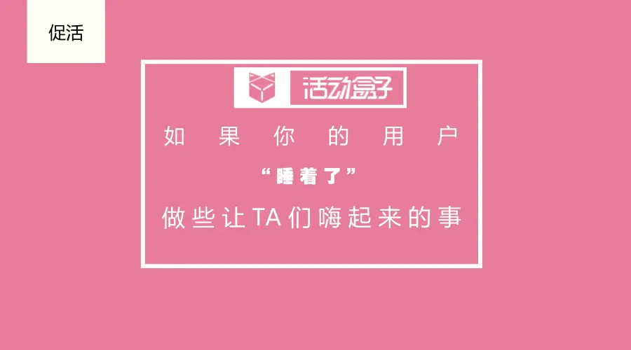 促活|如果你的APP用户“睡着了”，用活动和推送让TA们嗨起来！