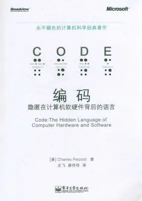 编码：隐匿在计算机软硬件背后的语言