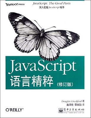 JavaScript 语言精粹