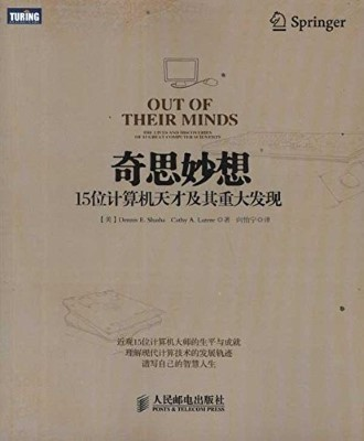 奇思妙想：15 位计算机天才及其重大发现