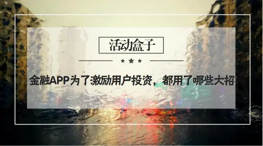 金融APP为了激励用户投资，都用了哪些大招