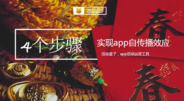 4个步骤,实现app自传播效应