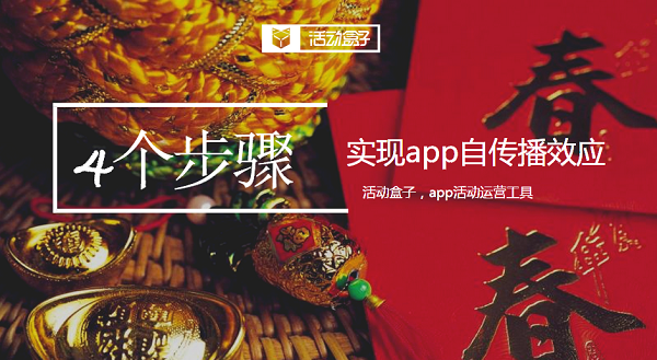 4个步骤，实现app自传播效应