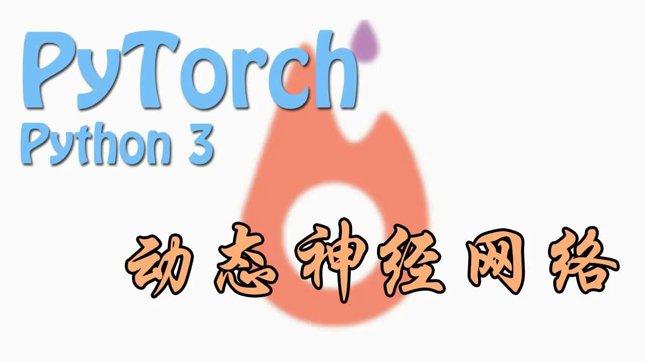 Pytorch 教程系列