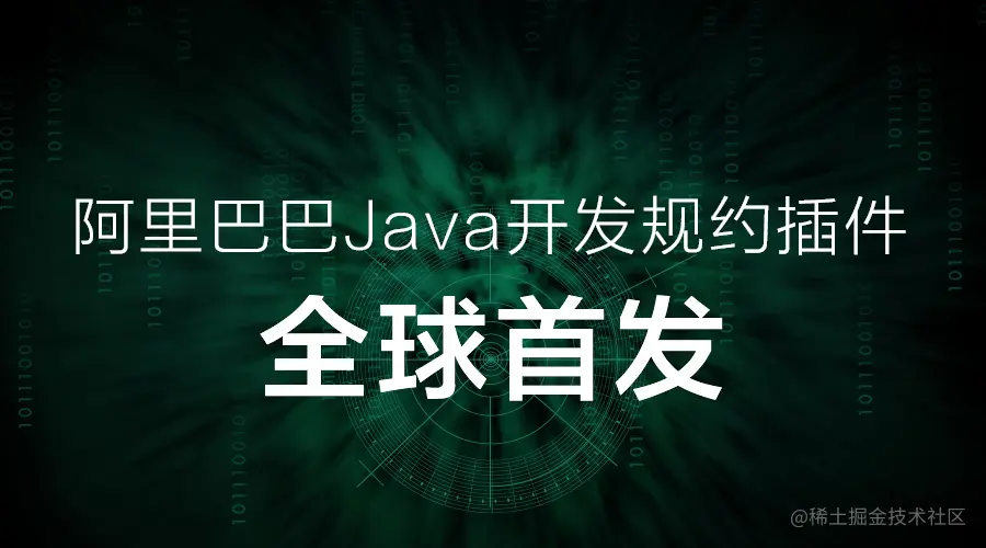 阿里巴巴的Java代码规约插件
