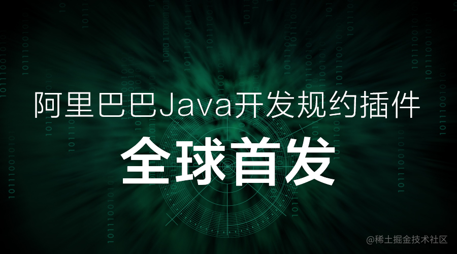 阿里巴巴的 Java 代码规约插件