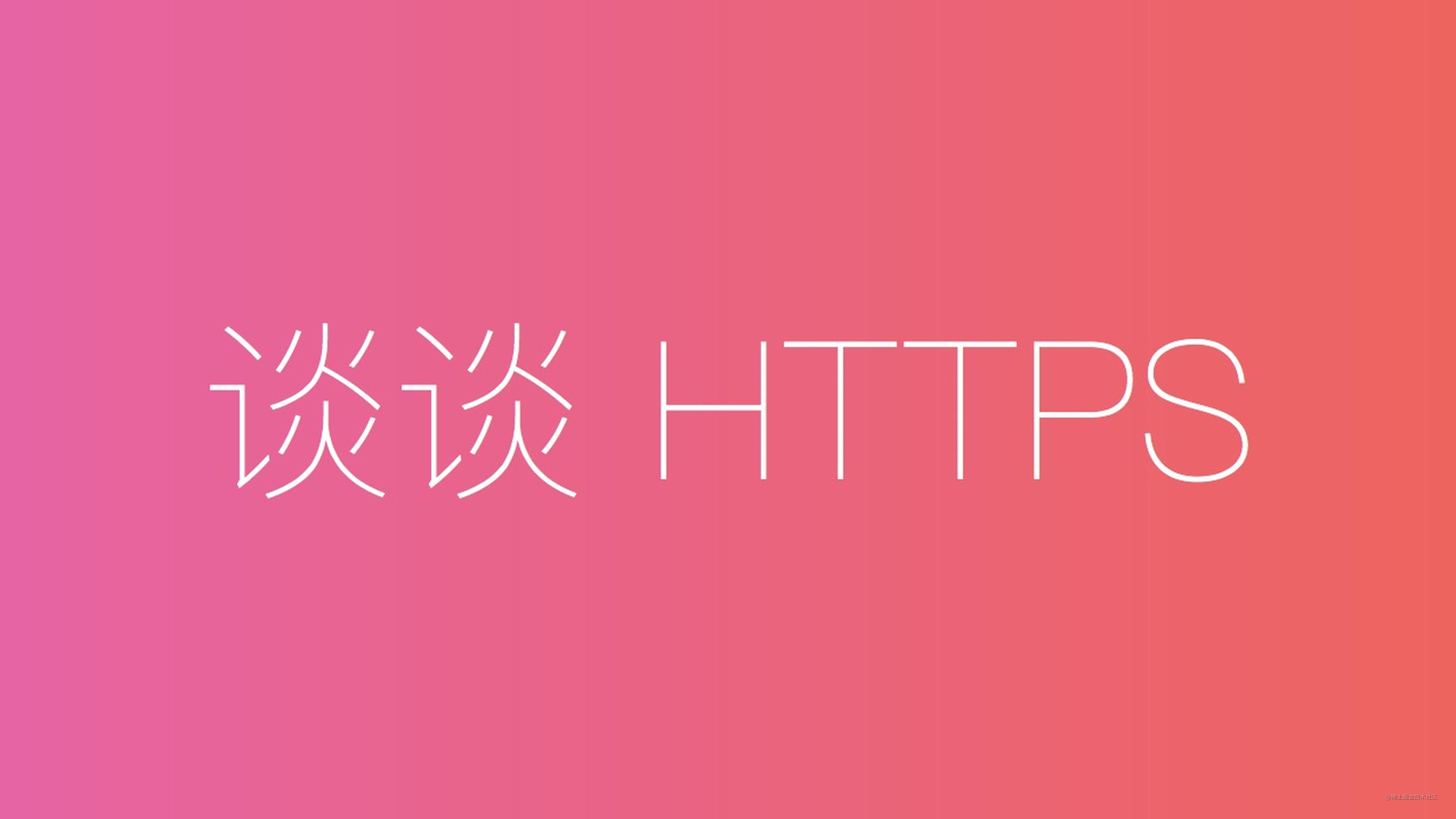 谈谈 HTTPS
