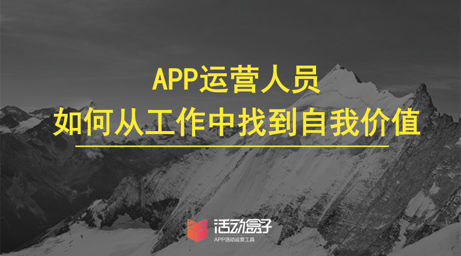 APP运营人员，如何从工作中找到自我价值