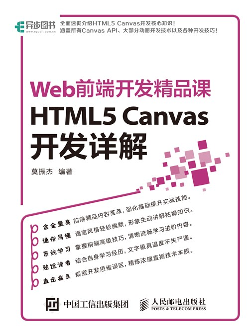 《HTML5 Canvas开发详解》