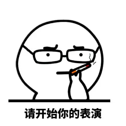 请开始你的表演