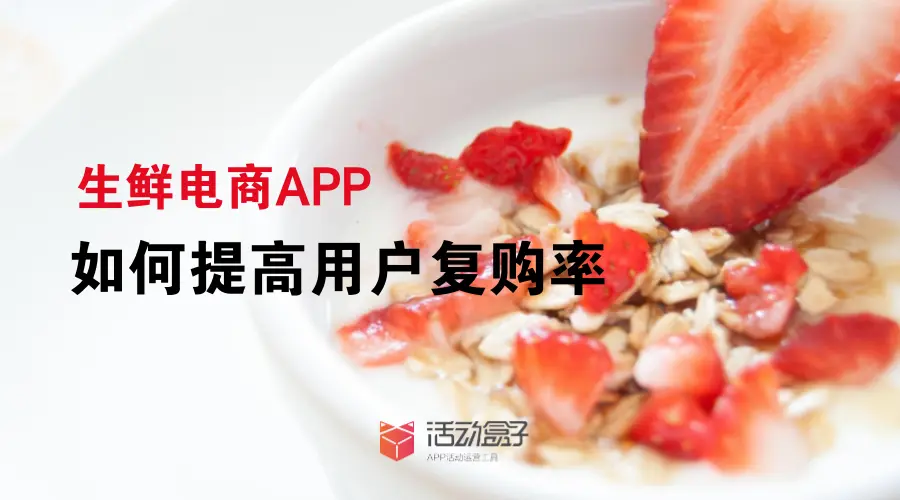生鲜电商APP，如何提高用户复购率