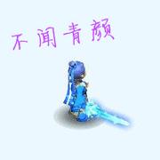 不闻青颜的个人资料头像