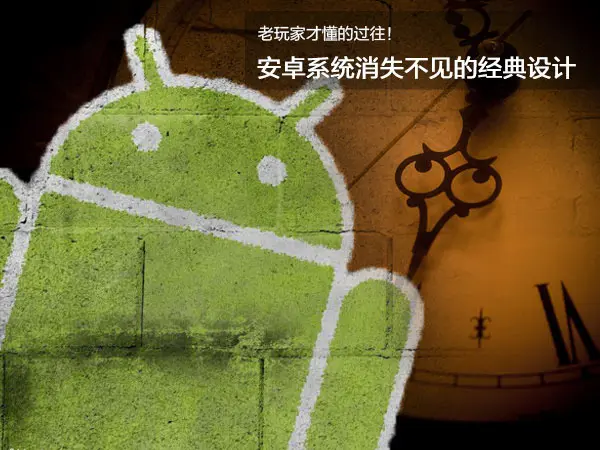 老玩家才懂的过往!安卓系统消失不见的经典设计