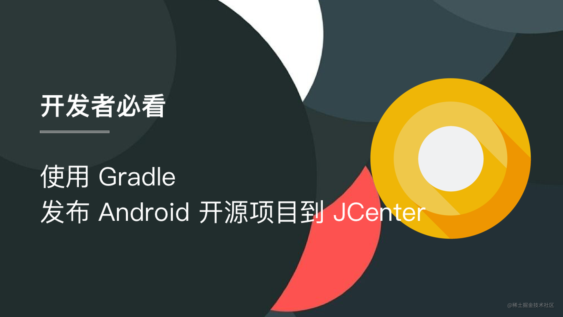 使用 Gradle 发布 Android 开源项目到 JCenter