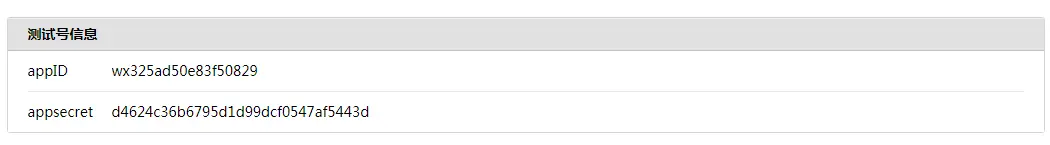 测试号信息