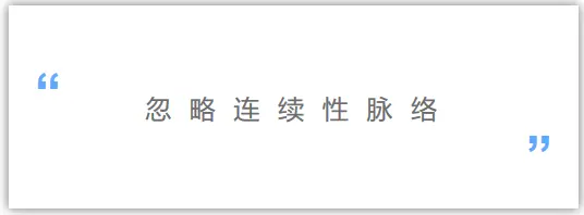 %e5%bf%bd%e7%95%a5%e8%bf%9e%e7%bb%ad%e6%80%a7