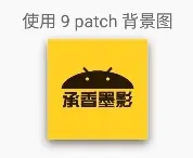 /9patch-xiaoguo.png