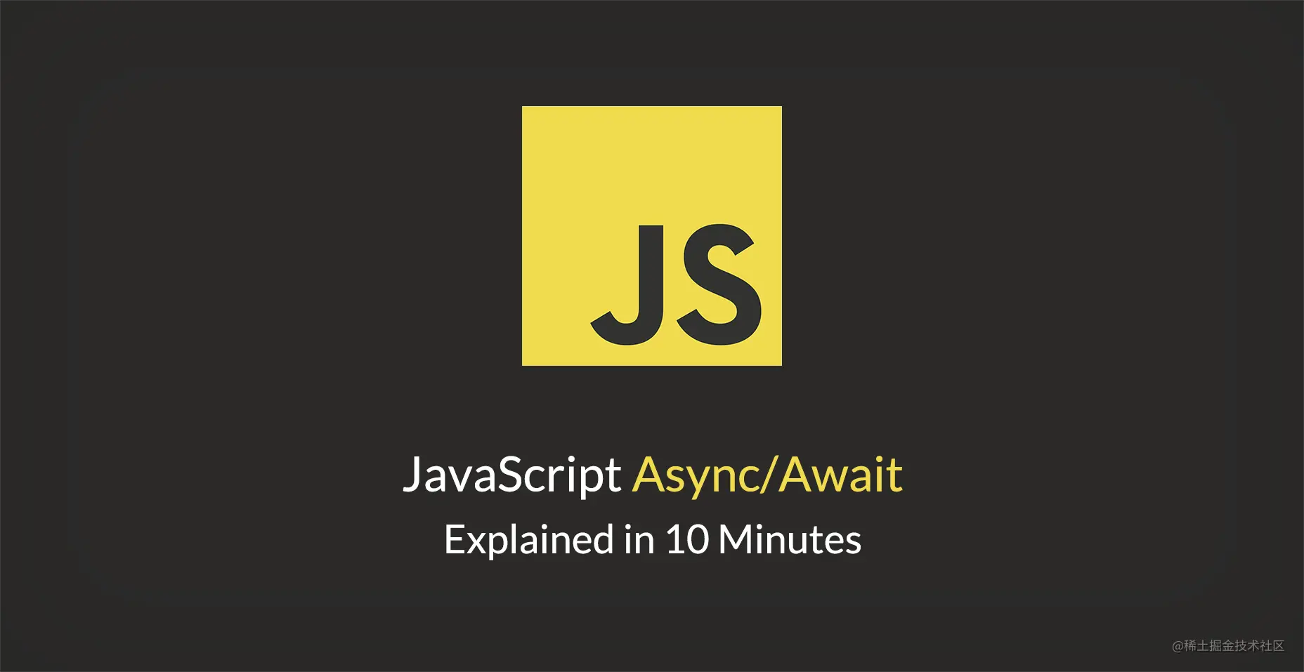 10 分钟学会 JavaScript 的 Async/Await