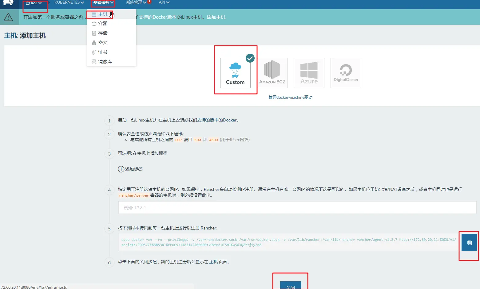 选择k8s环境并添加主机