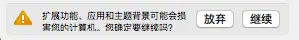 扩展功能、应用和主题背景可能会损害您的计算机