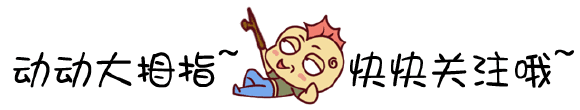 动动大拇指引导关注