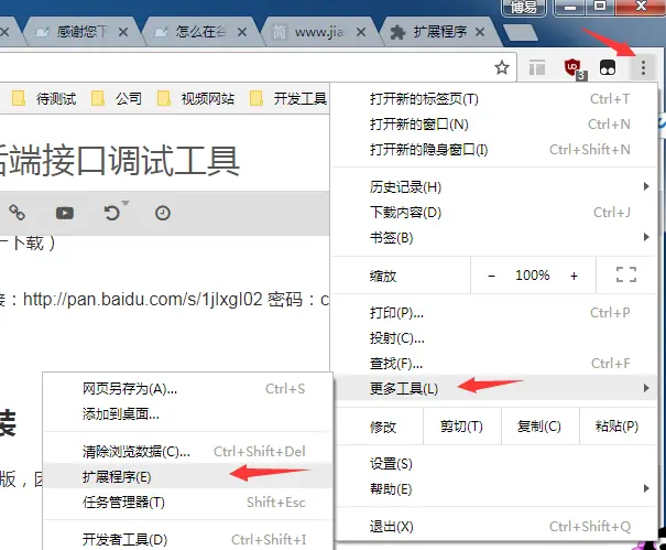 在谷歌浏览器中找到拓展程序