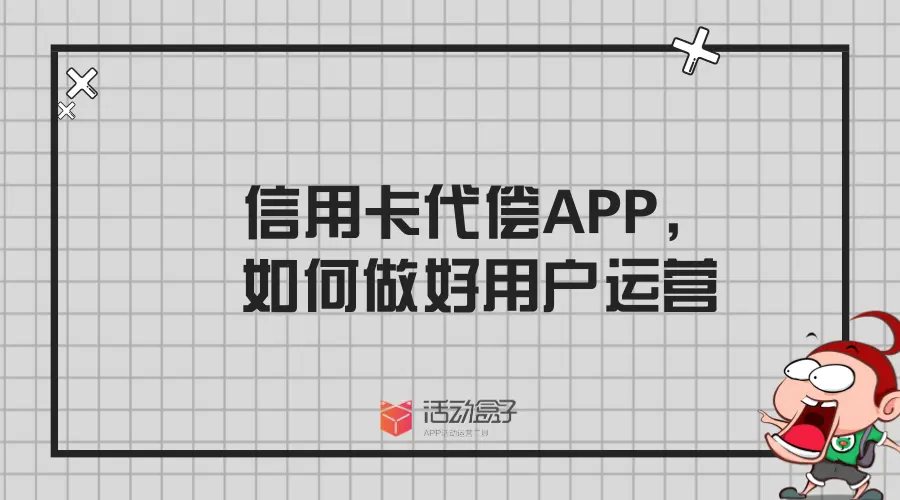信用卡代偿APP，如何做好用户运营，以省呗APP为例
