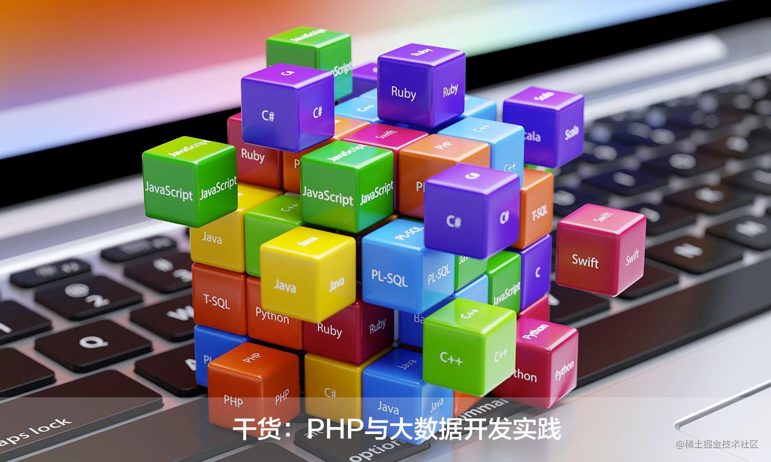 干货：PHP与大数据开发实践[通俗易懂]