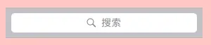 UISearchBarStyleDefault 和 UISearchBarStyleProminent 都显示背景
