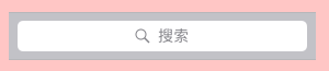 UISearchBarStyleDefault 和 UISearchBarStyleProminent 都显示背景