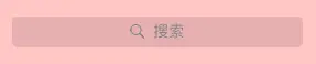 UISearchBarStyleMinimal 不显示背景
