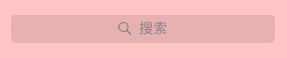 UISearchBarStyleMinimal 不显示背景