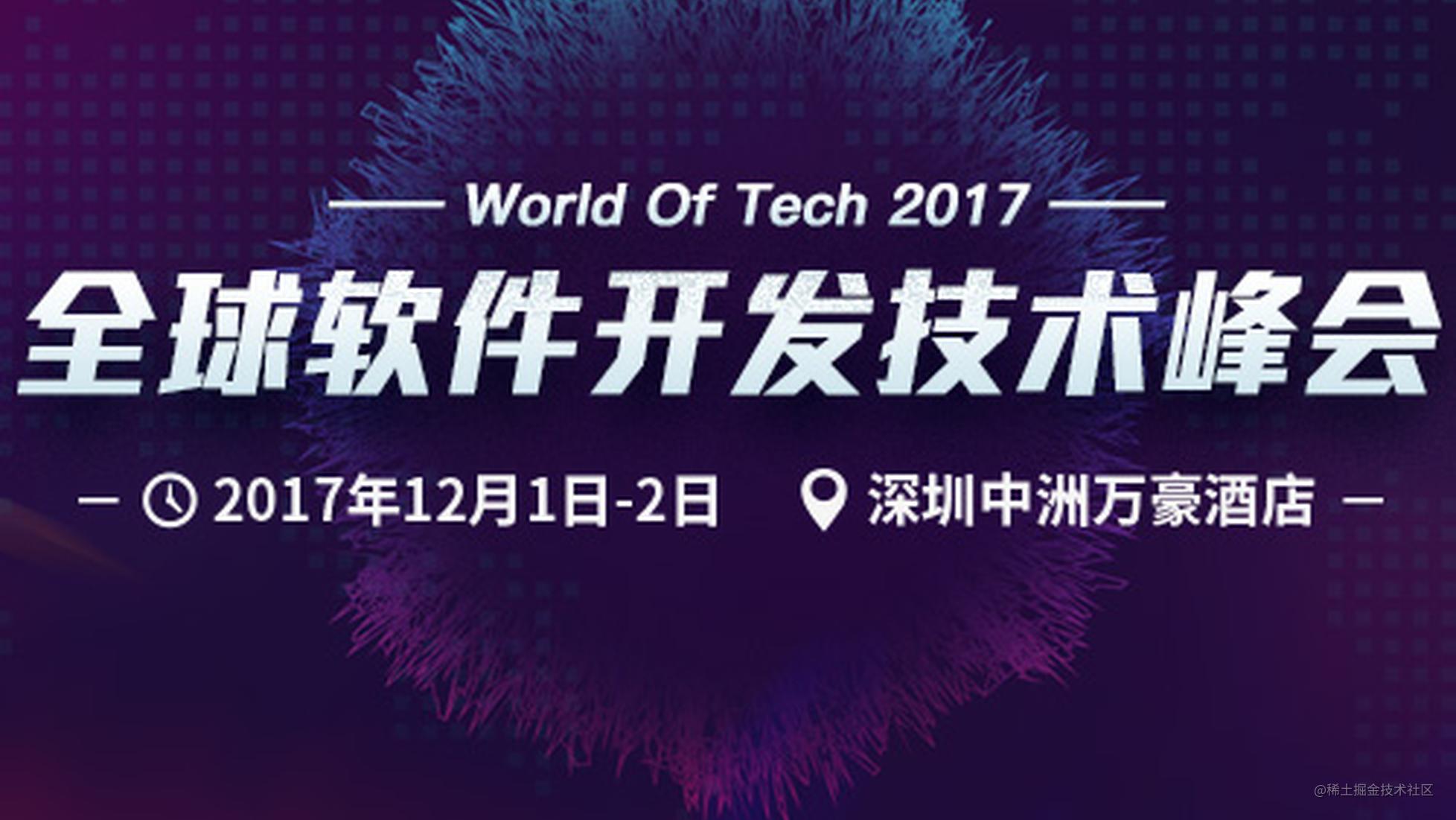 [深圳线下活动] WOT 2017 - 全球软件开发技术峰会