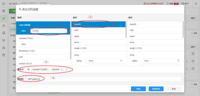 红圈分别表示：参数初始值；选择的参数构造操作；参数构造表达式；参数构造后的结果