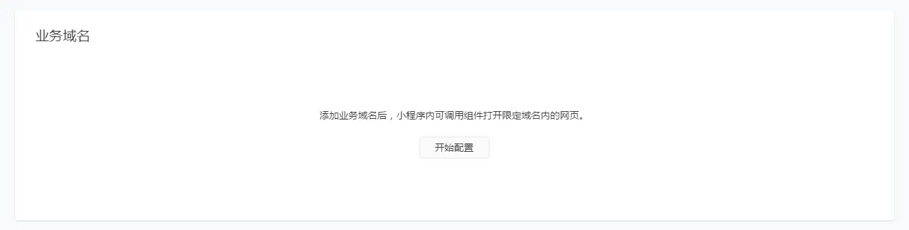 开发者登录小程序后台mp.weixin.qq.com，选择设置->开发设置->业务域名，新增配置域名模块。（个人类型帐号和海外类型帐号没有业务功能板块。所以看不到哦 0.0）