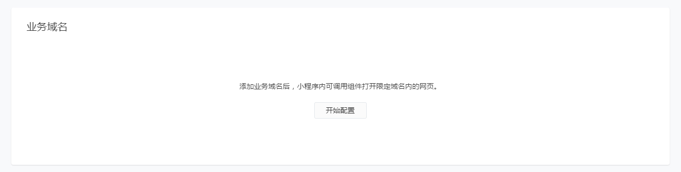开发者登录小程序后台mp.weixin.qq.com，选择设置->开发设置->业务域名，新增配置域名模块。（个人类型帐号和海外类型帐号没有业务功能板块。所以看不到哦 0.0）