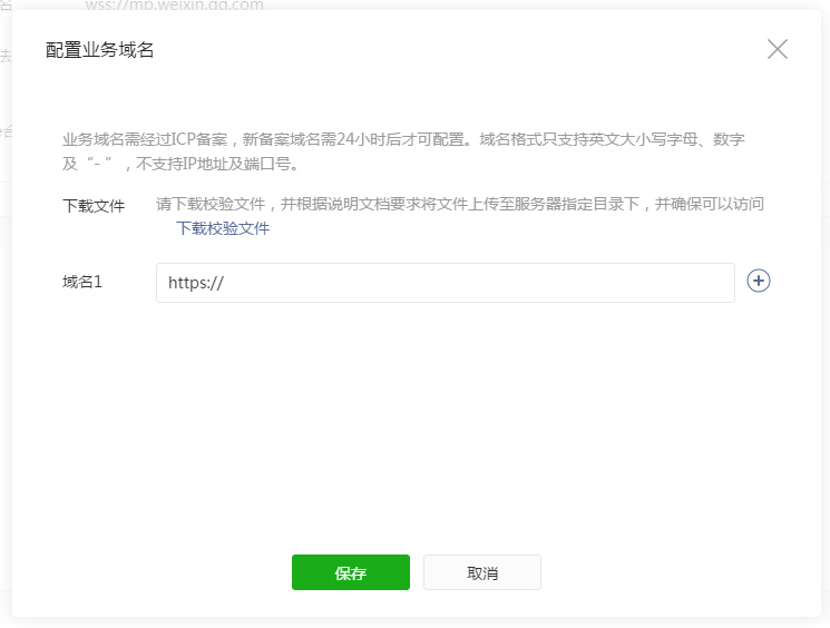 上传校验文件成功后，配置业务域名保存提交，ok