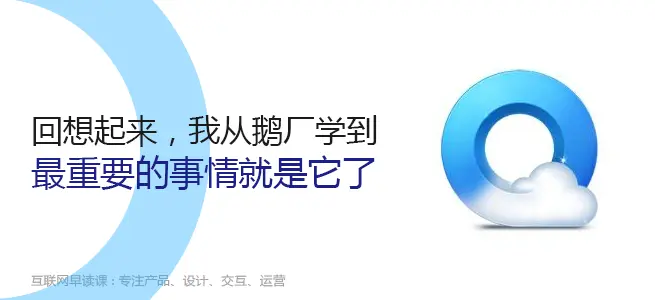 回想起来，我从鹅厂学到最重要的事情就是它了-20161008早读课