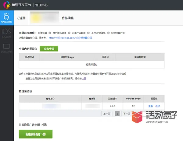 想做好APP推广？不妨试试换量活动