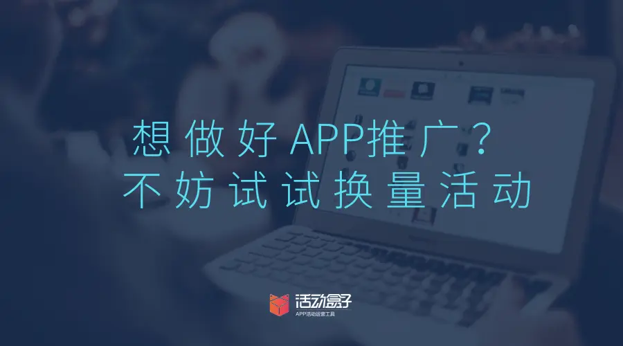 换量活动也可以为APP带来下载量  APP推广，时常让APP运营人员苦恼，换量也是APP推广较为常用的一种方法，提起APP换量，运营人员能够想到的比较多是  APP换量是APP推广中较为常用的一种方法，说起APP换量，最为人所知的是换量联盟换量，而活动换量这种较为简单的模式，常常被忽略，盒子菌今天就来和大家聊聊，换量及活动换量的具体操作方法。  一.换量的概念及其作用  1.换量的概念  换量即资源置换，双方本着平等的原则，将APP内原有的资源与合作方进行互换，以达到共赢的目的。值得注意的是，资源置换并不能够做到等量置换。  2.换量的作用  1)拓展拉新渠道  换量也是拉新的一种方法，与其他APP换量，可拓展自己的拉新渠道。  2)用更低的价格获取资源  以量换量的APP推广模式，比直接购买广告资源要便宜。  3)获得更优质的资源  通过与其他APP换量，获得比地推、广告等广泛传播途径更为优质的资源。  二.换量的形式  看完了以上对于换量的解释，仍旧一头雾水?不妨一起来看看，常见的换量是以什么样的形式存在，具体又是如何操作的。  1. 换量联盟  应用宝和360均为APP开发者提供了换量联盟，开发者需要登录开放平台，进行申请。在应用宝的换量页面上，可以看到“以量换量触达腾讯亿级用户”的文案，这对APP换量来说极其诱，若是可以与他们达成换量合作，必定可以为APP带来可观的下载量，但不是每一个APP都有机会与他们合作。  以应用宝为例，APP为应用宝带来一个用户，可获得2元换量金，而开发者利用应用宝获得的单个用户仅需消耗1元换量金，从利益上来看，开发者的收益要高于投入，但是要与应用宝合作，必须具备每日为应用宝带来1K的激活量的能力，这个条件将大量的换量需求者挡在了门外。  与应用宝进行换量的APP，在应用宝这一应用商店内，以积分墙、普通推荐墙和专题活动的形式出现。  1)积分墙：  用户通过做任务的形式，安装积分墙内的应用，以获取对应的积分。  2)普通推荐墙：  在优惠生活一栏，为用户提供各种APP内的优惠，但部分优惠需要下载后返回应用宝商店领取。  下载美团APP，可领取10元电影券票。  下载来伊份商城，购物满199减150.  3)专题活动：  抢现金红包，用户下载活动页面的APP后即可领取现金红包。  感恩节不打烊，营造节日氛围，刺激用户下载。  换量联盟这一换量形式，具备一定的门槛，并非所有APP都有机会使用，但应用宝后续会开放现金采买流量的功能，有需要的APP推广人员可以关注一下。  2. APP间资源互换  APP间达成合作，为合作方导入流量。至于如何寻找APP换量合作，已经有一些平台收集有换量需求的APP，APP推广人员可以根据自己的APP定位，选择适合自己的合作方。盒子菌在贴吧、知乎等网站，也看到很多提供换量服务者留下的联系方式。  在APP换量上，可分为一对一换量，一对一多换量以及品牌间合作换量。达成合作的APP，会为合作方提供导流位置，我们分别来看看，以上这几种换量分别是怎么做的。  1)一对一换量  一对一换量的形式，多采用活动的方式进行资源互换。  ①启动页  启动页是用户打开APP时，会短暂出现的一个页面，也称作闪屏。这是用户打开APP时最先接触到的界面，故一般被用作活动宣传的的地方，也有APP将启动页用作广告位出售，有时也用作APP换量的入口。一些APP在应用商店首发时，应用商店也会要求开发者在启动页中添加首发应用商店的logo字样，由此可见启动页对导流的重要性。     在内涵段子APP的启动页上，可以看到西瓜视频APP的短视频展映礼活动的宣传。用户进入该页面后，可以浏览西瓜视频APP的活动详情，如果对该APP感兴趣，则可以下载APP。一方面对活动进行了宣传，另一方面对西瓜视频APP做了宣传。  ②弹出框  APP弹出框可以理解为是APP的公告，用户被动接收APP提供的信息，虽然能保证每一位用户都看到这一则信息，但是用户必须手动关闭，对用户体验不是很好。弹出框一般用于每日签到、新人注册大礼包派送这些与福利相关的消息上。如果你决定将弹出框作为自己的换量入口，那就优化好你的文案，免得令用户反感。  ③悬浮图标  APP内悬浮着的小图标，也是可以作为换量的入口。     在魅族应用商店内，有一个悬浮着的红包样式图标，点击后，直接进入大众点评APP的下载入口。悬浮着图标与弹出框相比，不会强制性弹出，只有当用户感兴趣的时候，才会主动点击，用户体验较好。  ④Banner图(联通APP)  Banner图的位置比较显眼，一些重要的通知、活动，都会放在此处，并且以滚动的形式展示，更能吸引到用户的关注。     开心消消乐与联通APP开展的联通积分兑换开心消消乐红包的活动，在联通APP的Banner图中展示，用户可以直接进入活动。联通APP为开心消消乐的活动提供了曝光，为开心消消乐导入了新的用户。  2)一对多换量  以上提及的APP换量方式，一般是一对一的换量方式，而有的一些APP在换量的时候，采取了一对多的换量方式。     比如，Wifi万能钥匙这一款APP的百宝箱功能，提供了多款APP的下载，用户点击自己感兴趣的APP即可下载。而且，在下方还有“我也要推广APP”的字样，有换量需求的APP可以和Wifi万能钥匙进行换量。  3)品牌合作  品牌与品牌间的合作，其实也是换量的一种。通过策划一个具备吸引人且配备奖品的活动，并将活动投放到合作的APP，以此来为自己的APP导流。     这种合作方式在共享单车摩拜和小黄车中比较常见，小黄车就曾与聚美优品APP合作，推出了“共享低碳新生活，万元大奖限时送”活动，用户从小黄车APP中接收到活动信息，想要参加活动，就必须下载聚美优品APP，并进行注册，这样一来，就为聚美优品增加了新用户。  就一对一换量和一对多换量而言，网络上充斥着大量的换量服务信息，但这些人所提供的换量服务质量如何，会不会是极其不对等的换量，以上的这些问题，在与他们进行换量合作的时候，都需要考究。而品牌合作的换量方式多见于知名的公司，对于小公司来说存在着门槛，而且成本较高。  三.换量注意事项  盒子菌已经说过，网络上的换量服务信息随处可见，在选择这些服务的时候，具体需要注意的有以下两项。  1. 甄别换量对象  换量的目的，是为了推广你的APP，如果在换量的时候不作任何筛选，被竞品及有其他不良想法的APP抓住机会，最终会导致自己用户被掠夺。  2. 换量纠纷处理  在APP换量上，无法做到同等换量，在面临换量均等的情况下，应该如何处理?最好在换量合作达成之前签订合同。  活动盒子这一APP活动运营工具于近期上线了换量活动模板，运营人员可以根据自己的需求，接入活动盒子的换量模板，为自家APP带来更多的品牌曝光度，更能拓展拉新渠道，提高APP的下载量。至于以上所提到的换量可能产生的纠纷，可由活动盒子协助沟通。  总结：不管哪一种形式的换量，都是为了做好APP推广，提高APP下载量。而对于预算少却追求高效的公司来说，活动换量方式，不失为一个好的选择。不妨尝试着与其他APP一起做换量活动吧。