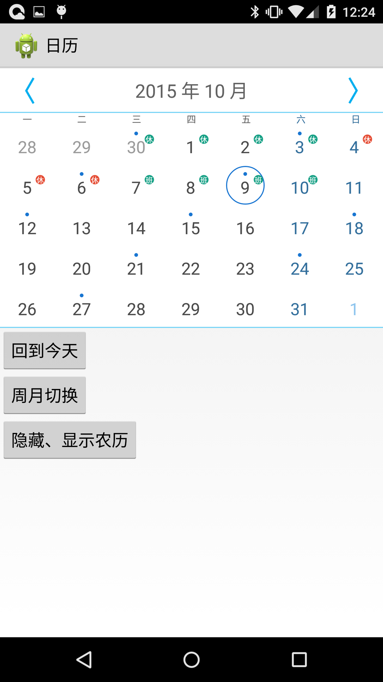 Android定制日历，支持周月切换，日期标记，农历显示，节...